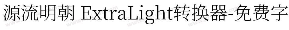 源流明朝 ExtraLight转换器字体转换